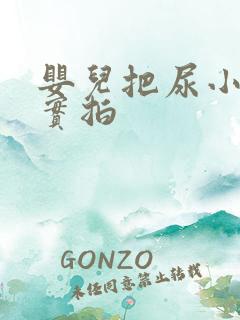 婴儿把尿小视频实拍