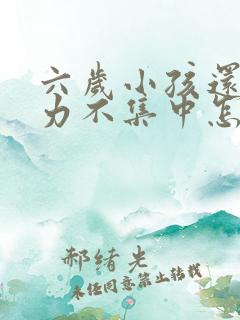 六岁小孩还注意力不集中怎么治疗