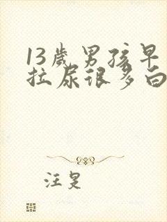 13岁男孩早晨拉尿很多白泡泡