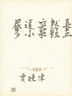 尿道突然长了好多小米粒丘疹