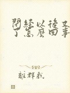 闭经以后又出血了怎么回事