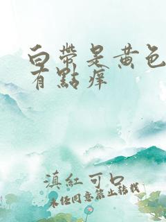 白带是黄色阴道有点痒