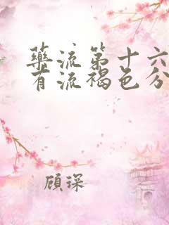 药流第十六天还有流褐色分泌物