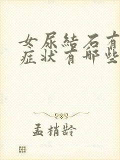 女尿结石有什么症状有哪些