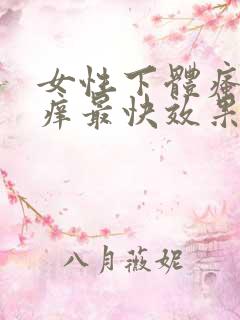 女性下体瘙痒止痒最快效果最好