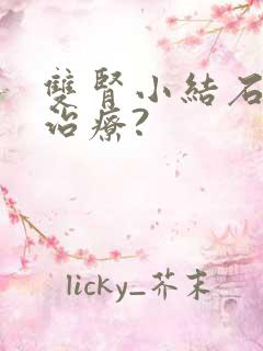 双肾小结石怎么治疗?