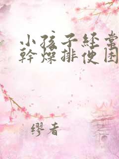 小孩子经常大便干燥排便困难怎么办