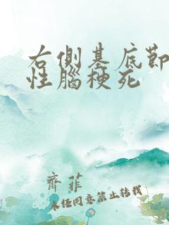 右侧基底节腔隙性脑梗死