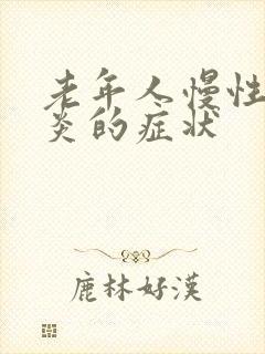 老年人慢性膀胱炎的症状