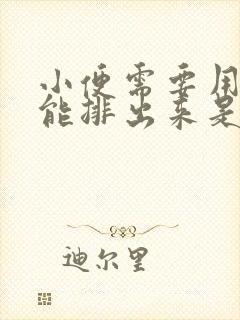 小便需要用力才能排出来是什么原因