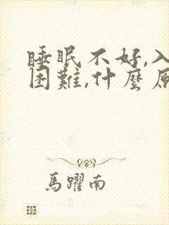 睡眠不好,入睡困难,什么原因