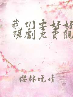 我们要好好的电视剧免费观看高清版