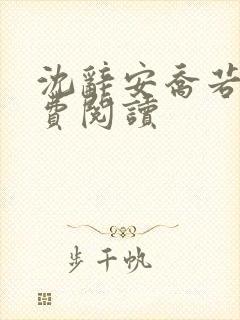 沈辞安乔若兮免费阅读