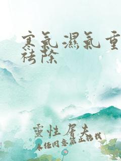 寒气湿气重怎样祛除