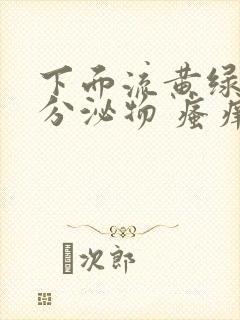 下面流黄绿色的分泌物 瘙痒