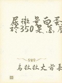 尿微量白蛋白大于350是怎么回事