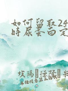 如何留取24小时尿蛋白定量