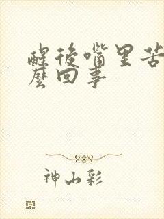 醒后嘴里苦是怎么回事