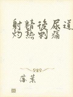 射精后尿道疼痛灼热刺痛