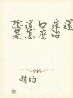 阴道口痒还灼痛是怎么治