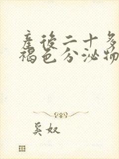 产后二十多天有褐色分泌物