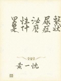 男性泌尿系感染是什么症状啊