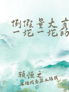 例假量大有血块一坨一坨的怎么回事