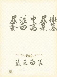 尿液中尿微量白蛋白高是怎么回事