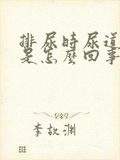 排尿时尿道口痛是怎么回事