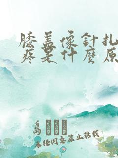 膝盖像针扎一样疼是什么原因女生