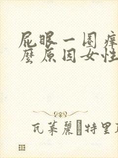 屁眼一圈痒是什么原因女性