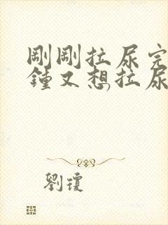 刚刚拉尿完几分钟又想拉尿怎么回事