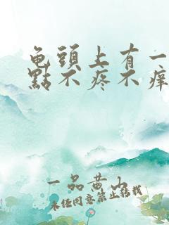 龟头上有一个红点不疼不痒