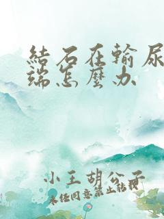 结石在输尿管末端怎么办