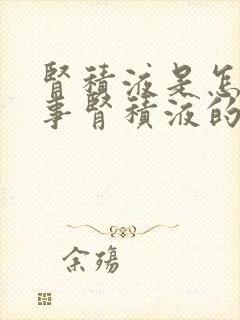 肾积液是怎么回事肾积液的治疗