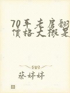 70平老房翻新价格大概是多少
