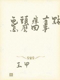 龟头痒有点红是怎么回事