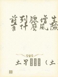 前列腺增生手术有什么风险及后遗症