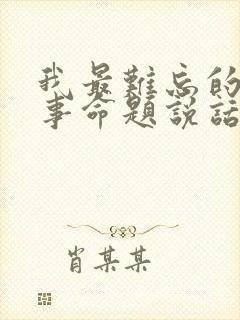 我最难忘的一件事命题说话