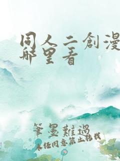 同人二创漫画在哪里看