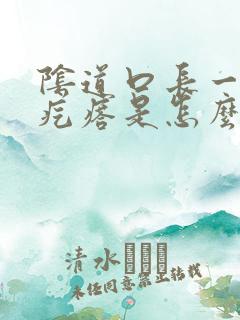 阴道口长一个小疙瘩是怎么回事