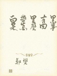 白带里有黑色血是怎么回事