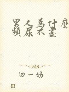 男人为什么会尿频尿不尽