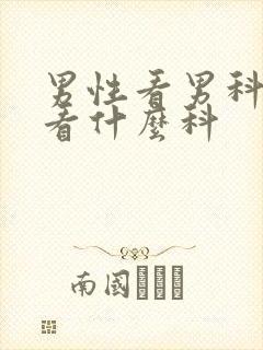 男性看男科应该看什么科