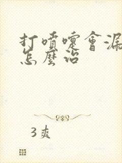 打喷嚏会漏尿要怎么治