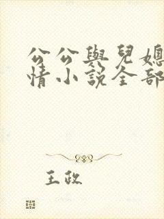 公公与儿媳的言情小说全部
