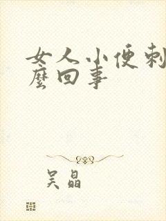 女人小便刺疼怎么回事