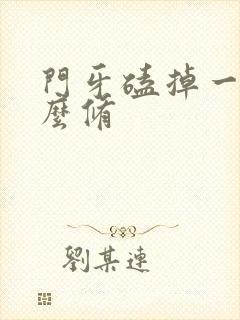 门牙磕掉一半怎么修