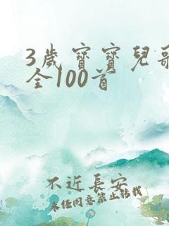 3岁宝宝儿歌大全100首