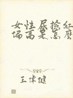 女性尿检红细胞偏高是怎么回事